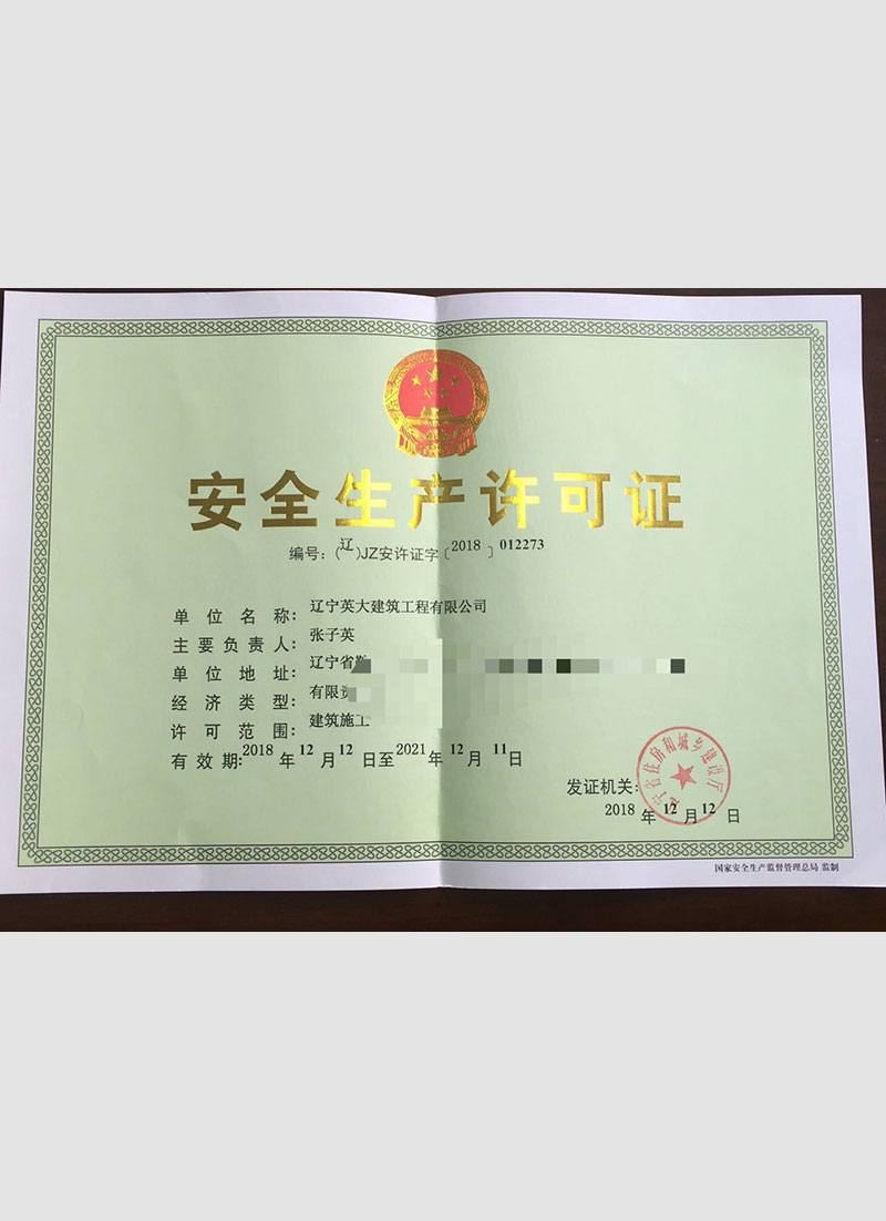 安全生产许可证